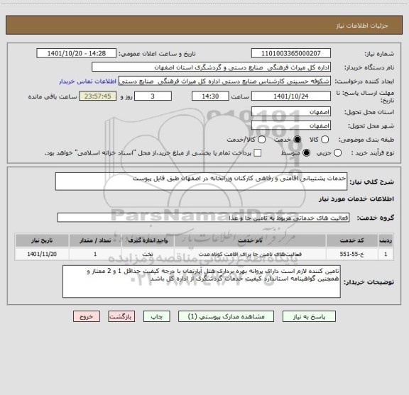 استعلام خدمات پشتیبانی اقامتی و رفاهی کارکنان وزراتخانه در اصفهان طبق فایل پیوست