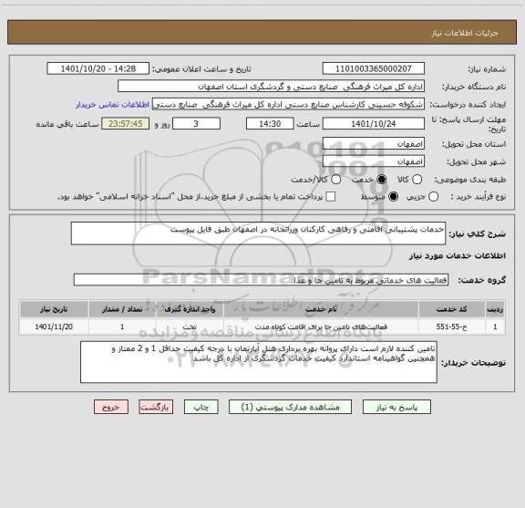 استعلام خدمات پشتیبانی اقامتی و رفاهی کارکنان وزراتخانه در اصفهان طبق فایل پیوست