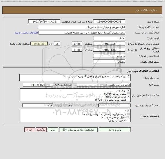 استعلام باربند بالای نیسان طرح جویبار و کفی گالوانیزه سفید پشت