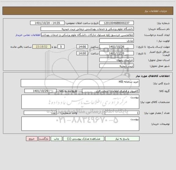 استعلام خرید سامانه HIS