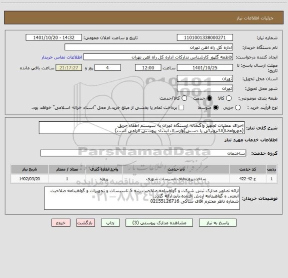 استعلام اجرای عملیات تجهیز واگنخانه ایستگاه تهران به سیستم اطفاء حریق
(مهروامضا(الکترونیکی یا دستی)وارسال اسناد پیوستی الزامی است)