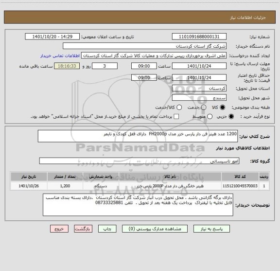استعلام 1200 عدد هیتر فن دار پارس خزر مدل FH2000p  دارای قفل کودک و تایمر