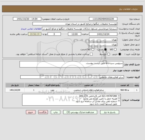 استعلام سرویس سردخانه طبق لیست پیوست.