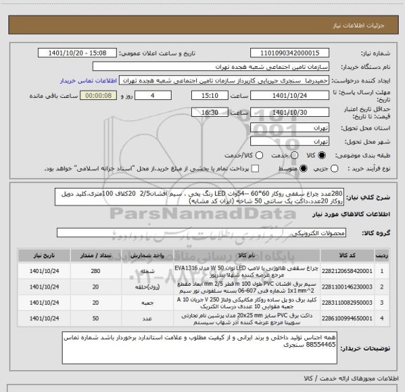 استعلام 280عدد چراغ سقفی روکار 60*60 --54وات LED رنگ یخی ، سیم افشان2/5  20کلاف 100متری،کلید دوپل روکار 20عدد،داکت یک سانتی 50 شاخه (ایران کد مشابه)