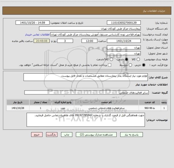 استعلام لوازم مورد نیاز ایستگاه بخار بیمارستان مطابق مشخصات و تعداد فایل پیوست.