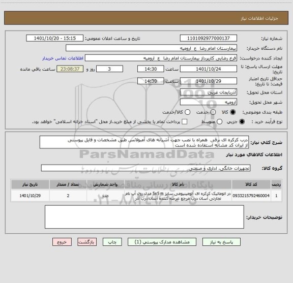 استعلام درب کرکره ای برقی  همراه با نصب جهت آشیانه های آمبولانس طبق مشخصات و فایل پیوستی
از ایران کد مشابه استفاده شده است