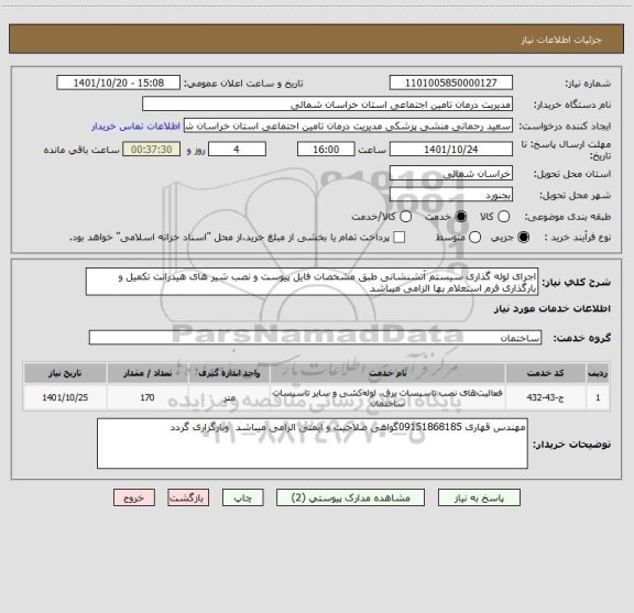 استعلام اجرای لوله گذاری سیستم آتشنشانی طبق مشخصات فایل پیوست و نصب شیر های هیدرانت تکمیل و بارگذاری فرم استعلام بها الزامی میباشد