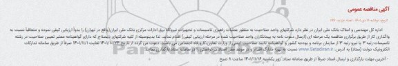 مناقصه عملیات راهبری تاسیسات و تجهیزات نیروگاه برق ادارات مرکزی 