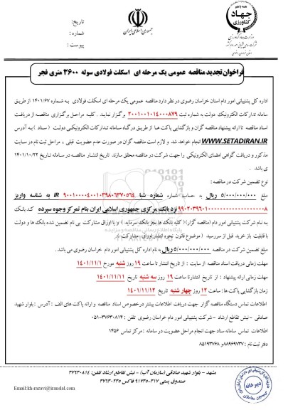 تجدید فراخوان مناقصه اسکلت فولادی سوله 3600 متری فجر