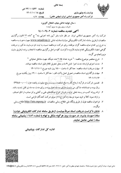 مناقصه خرید تعداد 2085 عدد عینک جهت مشاغل عملیاتی 