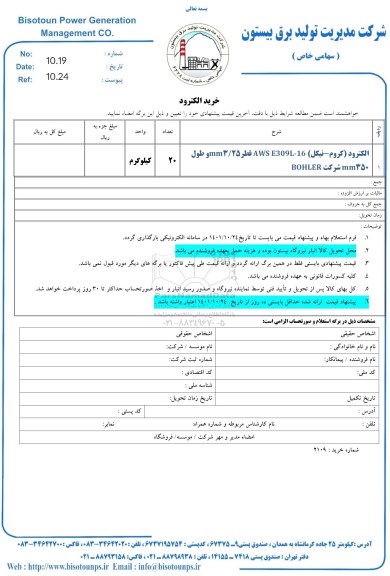  استعلام خرید الکترود