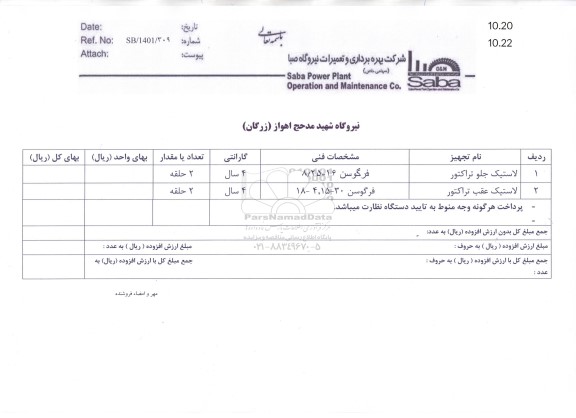 استعلام لاستیک  جلو تراکتور 