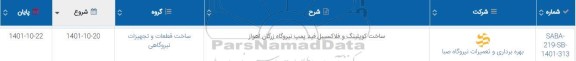 استعلام ساخت کوپلینگ و فلاکسیبل فید پمپ نیروگاه