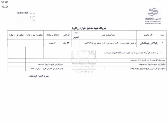 استعلام رگولاتور پنوماتیکی