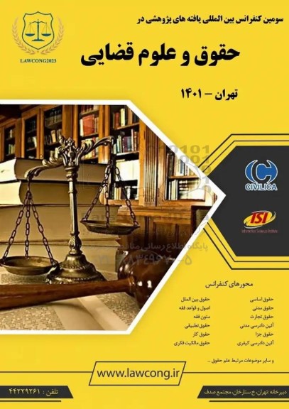 سومین کنفرانس بین المللی یافته های پژوهشی در حقوق و علوم قضایی
