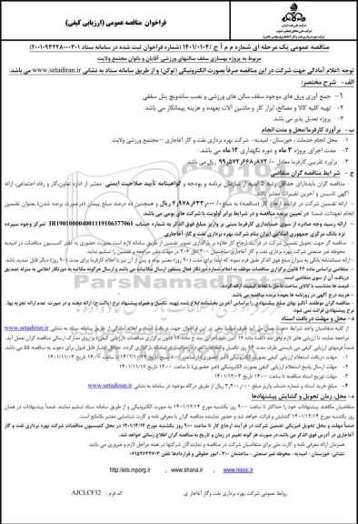 فراخوان مناقصه پروژه بهسازی سقف سالنهای ورزشی آقایان و بانوان مجتمع 