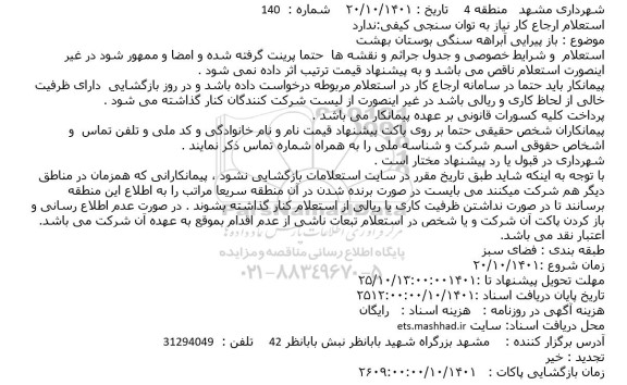 استعلام بازپیرایی آبراهه سنگی بوستان 