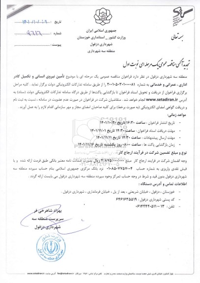 تجدید مناقصه تامین نیروی انسانی و تکمیل کادر اداری، عمرانی و خدماتی