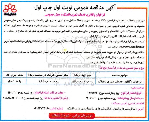  فراخوان واگذاری خدمات شهری