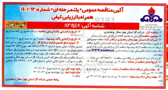 مناقصه گازرسانی به مجتمع گلخانه ای