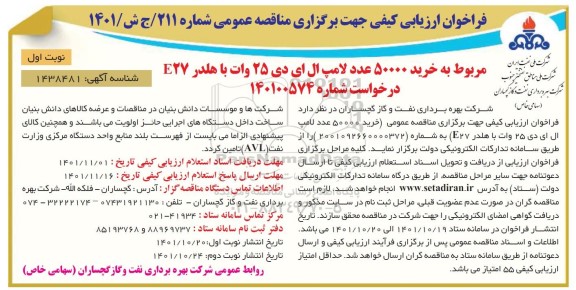مناقصه خرید 50000 عدد لامپ ال ای دی 25 وات با هلدر E27