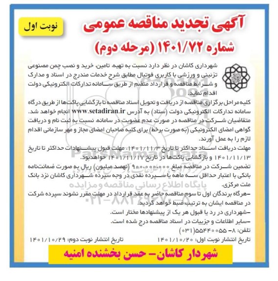 تجدید مناقصه تهیه، تامین، خرید و نصب چمن مصنوعی تزئین و ورزشی با کاربری فوتبال
