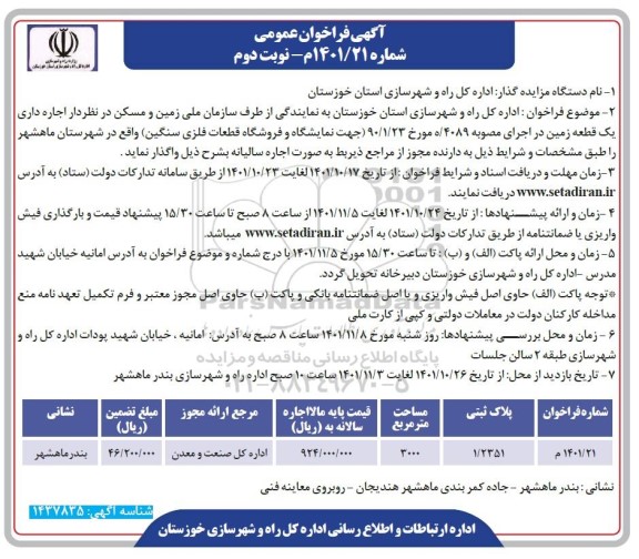 مزایده اجاره داری یک قطعه زمین  نوبت دوم 