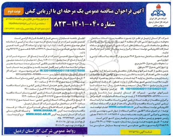مناقصه پروژه احداث ساختمان محوطه سازی و دیوارکشی  - نوبت دوم