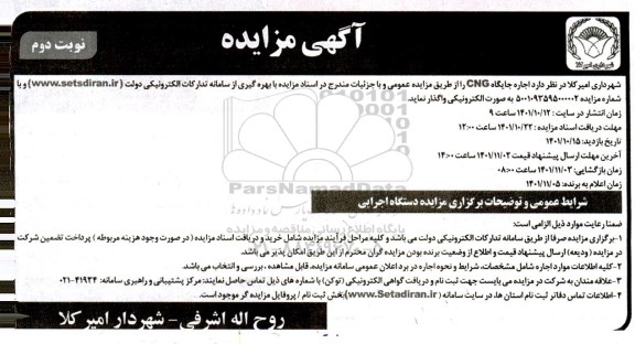مزایده اجاره جایگاه CNG - نوبت دوم