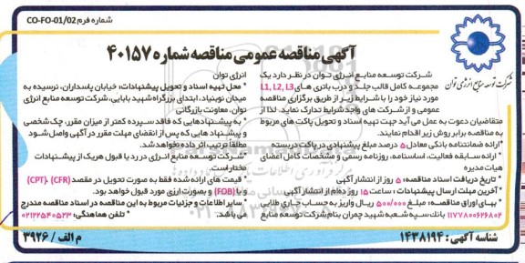 مناقصه یک جلد مجموعه کامل قالب جلد و درب باتری های L3 , L2 , L1