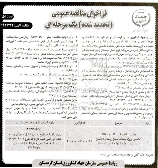 تجدید مناقصه خرید کابل و متعلقات تکمیلی پروژه ایستگاه پمپاژ ...