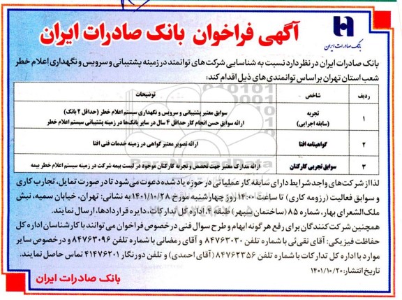 فراخوان شناسایی شرکت های توانمند در زمینه پشتیبانی و سرویس و نگهداری اعلام خطر