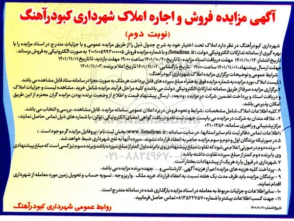 مزایده فروش و اجاره املاک شهرداری - نوبت دوم