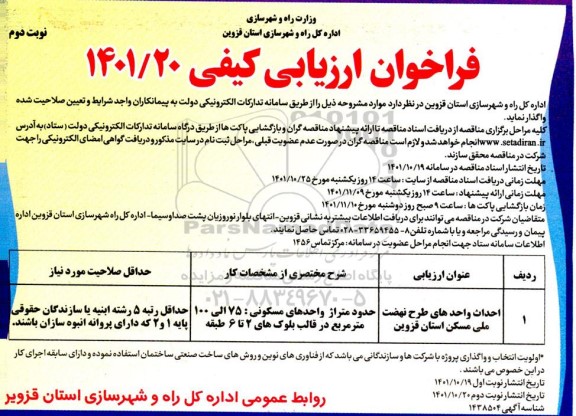 فراخوان ارزیابی کیفی احداث واحدهای طرح نهضت ملی ...- نوبت دوم 
