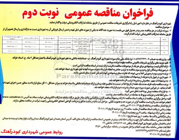 مناقصه عمومی واگذاری خدمات شهری  و...- نوبت دوم 