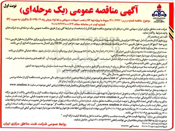مناقصه عمومی پروژه تهیه کالا و نصب تسهیلات سرچاهی... 