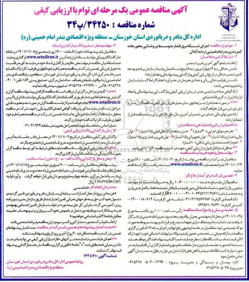 مناقصه اجرای شبکه برق فشار متوسط و روشنایی محور ...