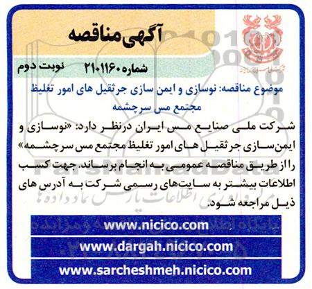 مناقصه نوسازی و ایمن سازی جرثقیل های امور تغلیظ مجتمع - نوبت دوم 