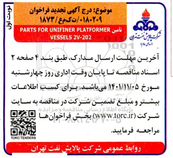 تجدید فراخوان تامین PARTS FOR UNIFINER PLATFORMER VESSELS 2V-202