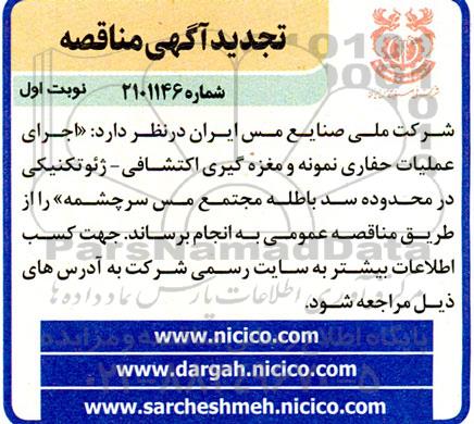 تجدید مناقصه اجرای عملیات حفاری نمونه و مغزه گیری اکتشافی- ژئوتکنیکی در محدوده سد باطله ...