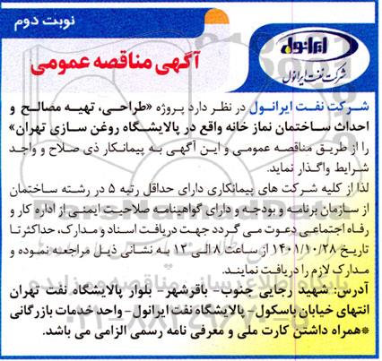 مناقصه  پروژه طراحی ، تهیه مصالح و احداث ساختمان نمازخانه نوبت دوم 