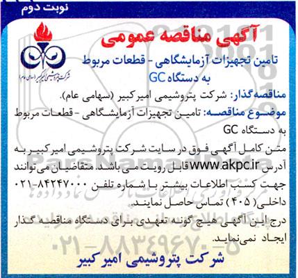 مناقصه تامین تجهیزات آزمایشگاهی- قطعات مربوطه به دستگاه  GC نوبت دوم 