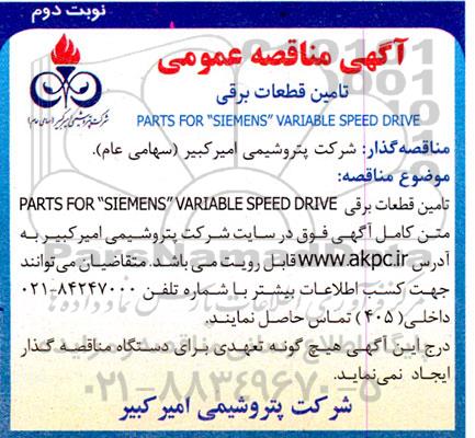 مناقصه تامین قطعات برقی PARTS FOR 