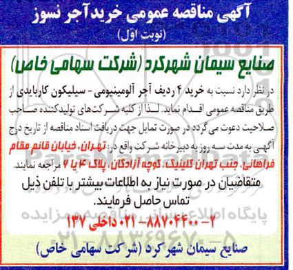 آگهی مناقصه عمومی خرید آجر نسوز