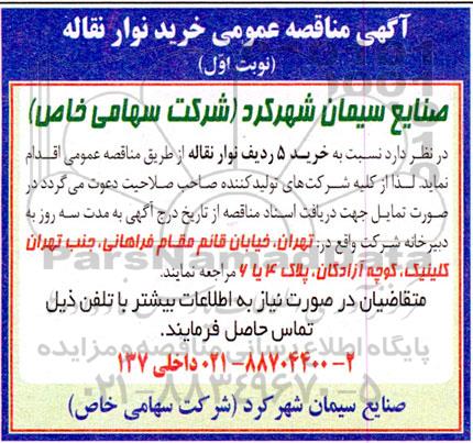 آگهی مناقصه عمومی خرید نوار نقاله