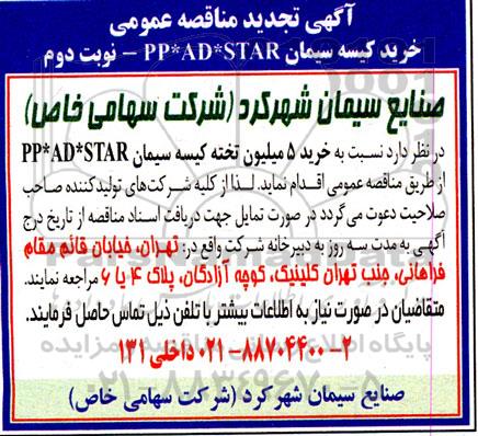تجدید مناقصه خرید کیسه سیمان PP * AD * STAR  نوبت دوم