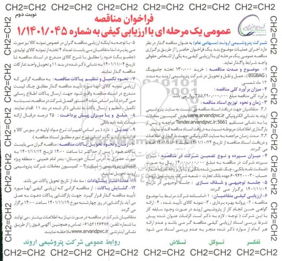 مناقصه خرید 130.000 تخته جامبوبگ BIGBAG ...نوبت دوم