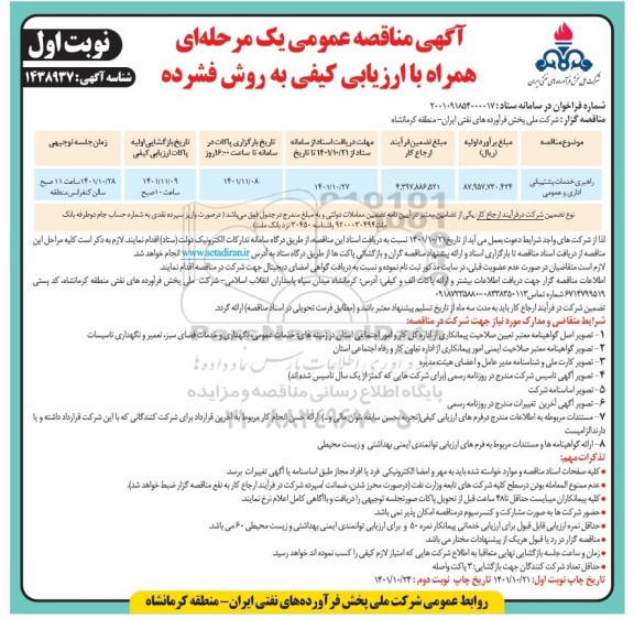 مناقصه راهبری خدمات پشتیبانی اداری و عمومی