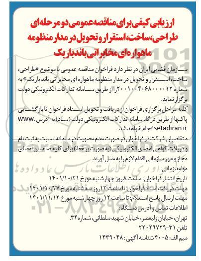 فراخوان طراحی ، ساخت ، استقرار و تحویل در مدار منظومه ماهواره ای مخابراتی