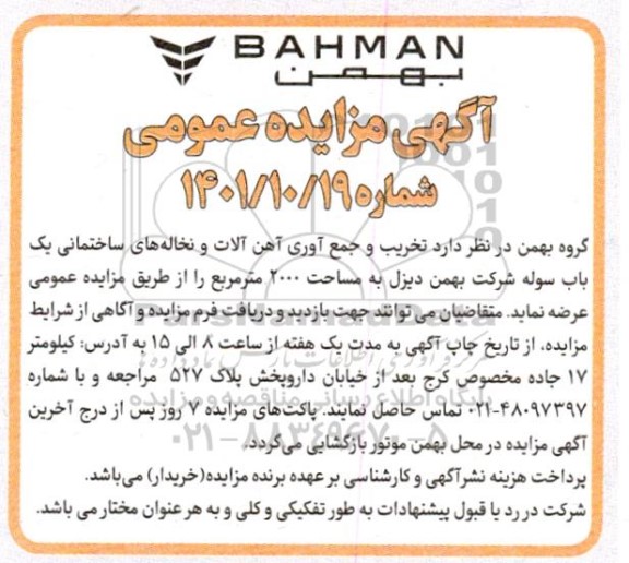 مزایده تخریب و جمع آوری آهن آلات و نخاله های ساختمانی یک باب سوله